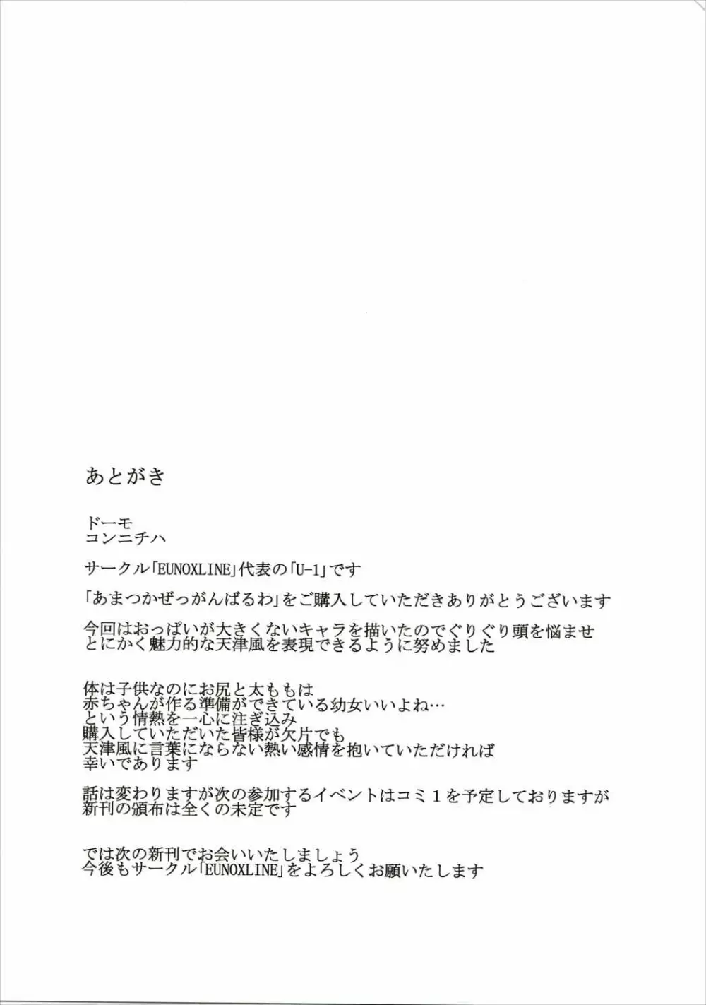 あまつかぜっ がんばるわ! 24ページ