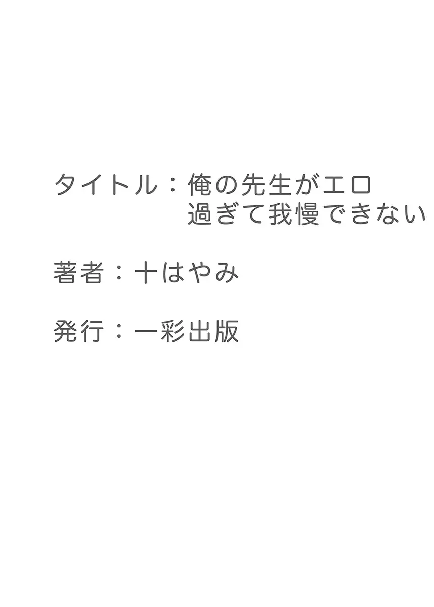 俺の先生がエロ過ぎて我慢できない 26ページ