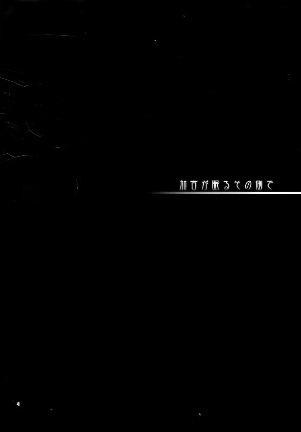 加古が眠るその側で 4ページ