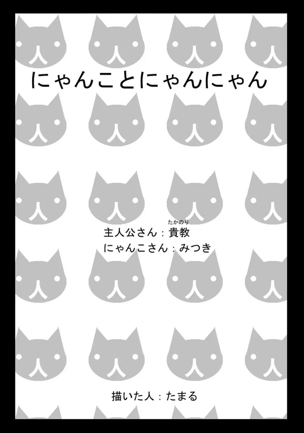 にゃんことにゃんにゃん 2ページ