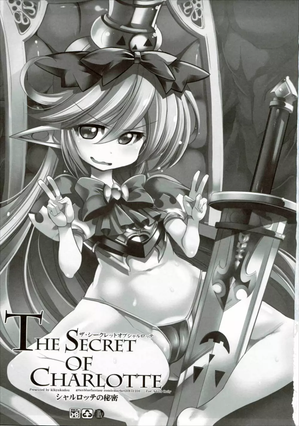 The secret of Charlotte 2ページ