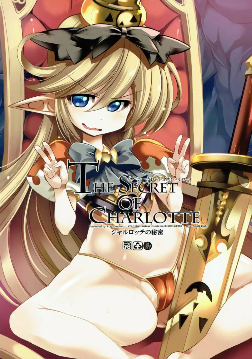 The secret of Charlotte 24ページ