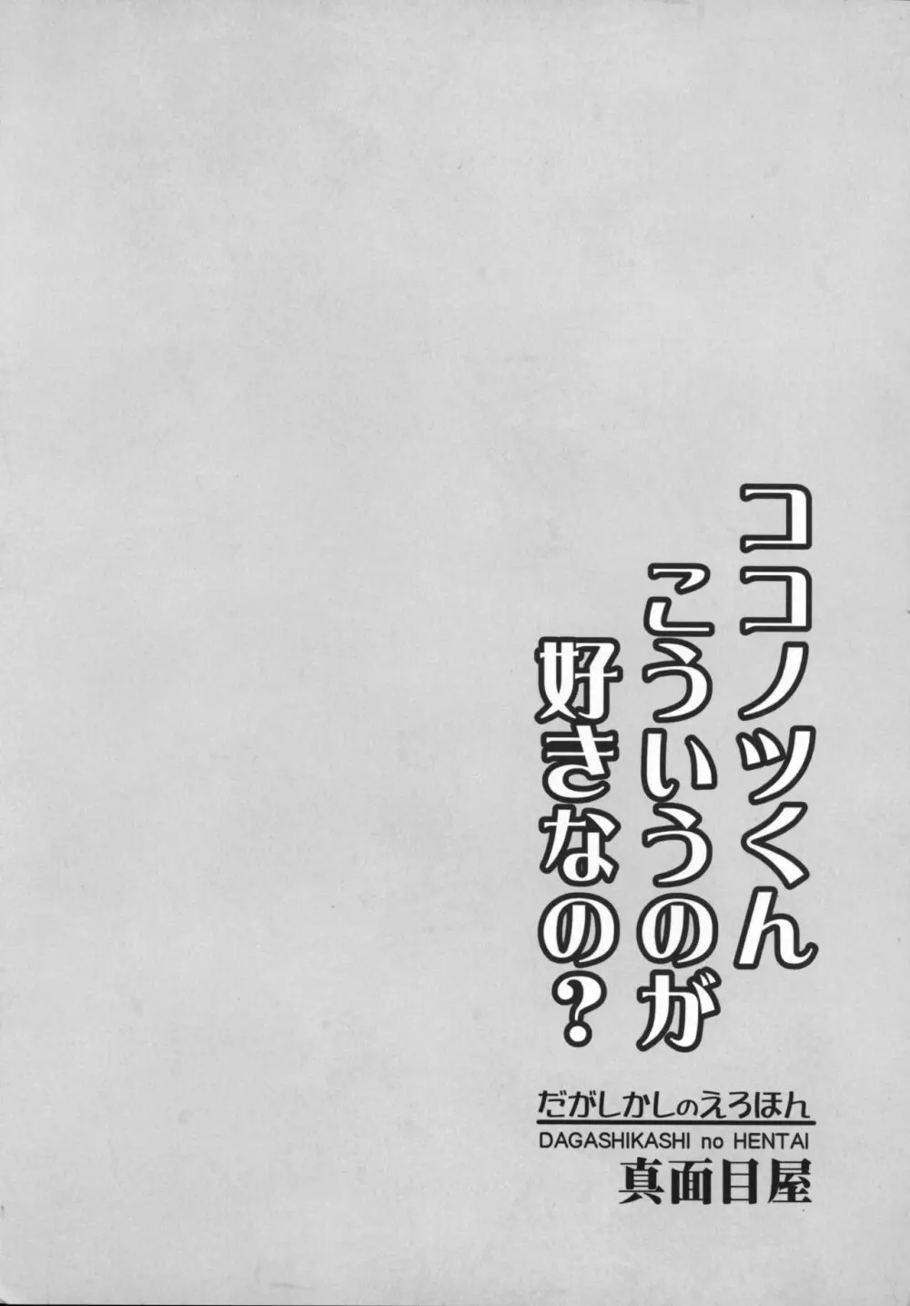 だがしかしのえろほん ココノツくんこういうのが好きなの? 22ページ