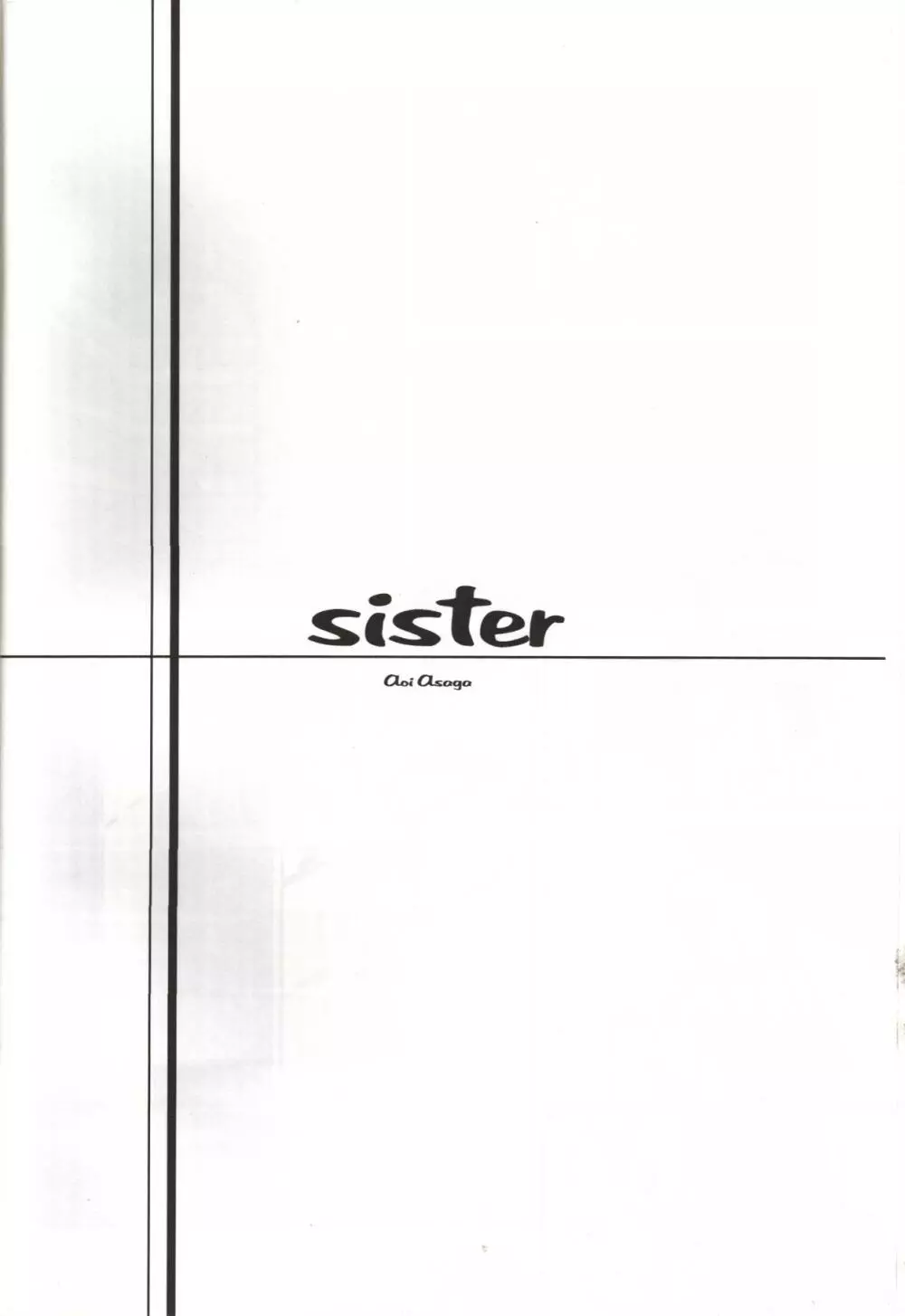 sister 3ページ