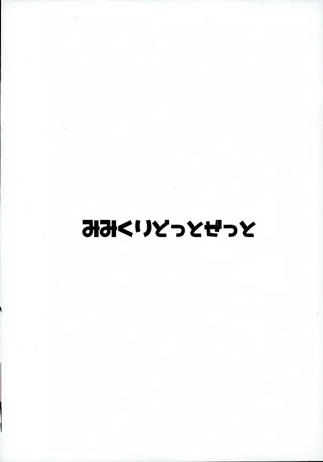 絶対責任とりなさいよねっ 13ページ