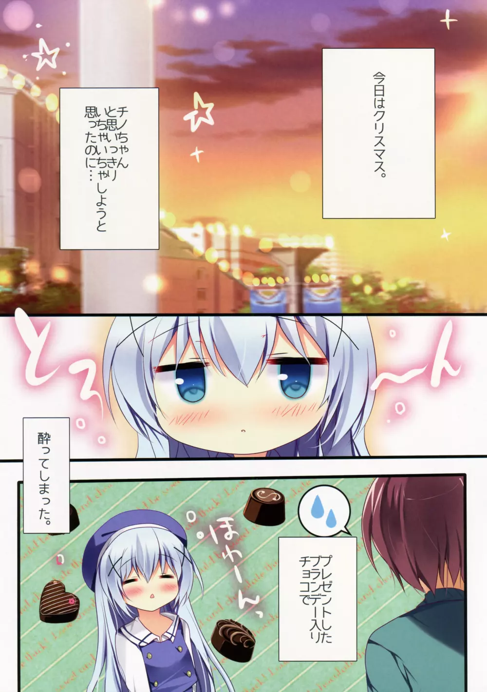 ほろ酔いチノちゃんと 3ページ