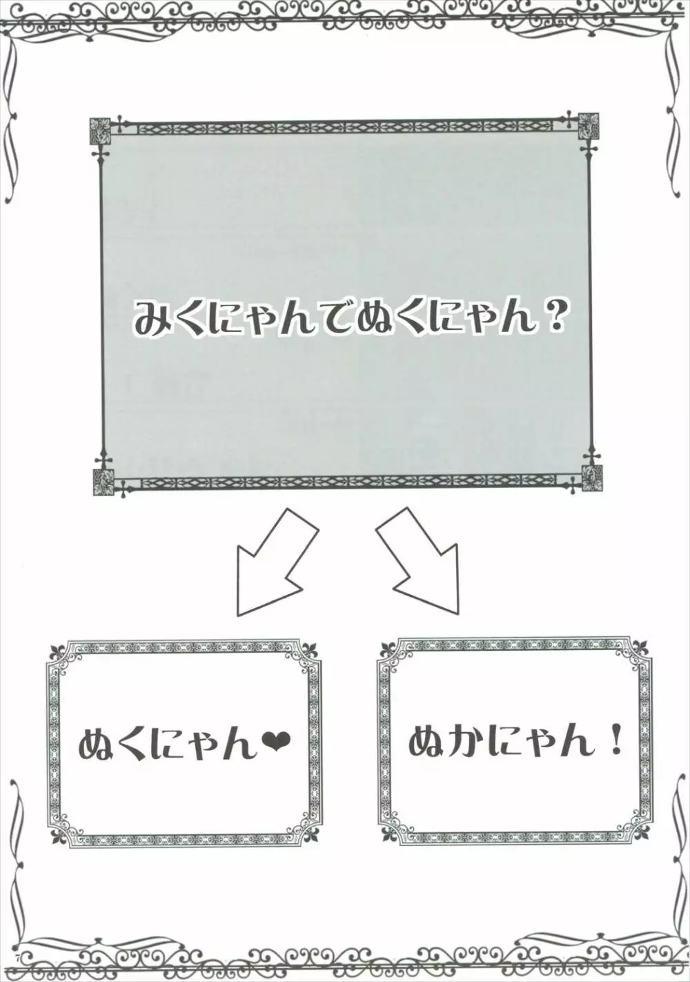 みくにゃんでぬくにゃん♥ 6ページ