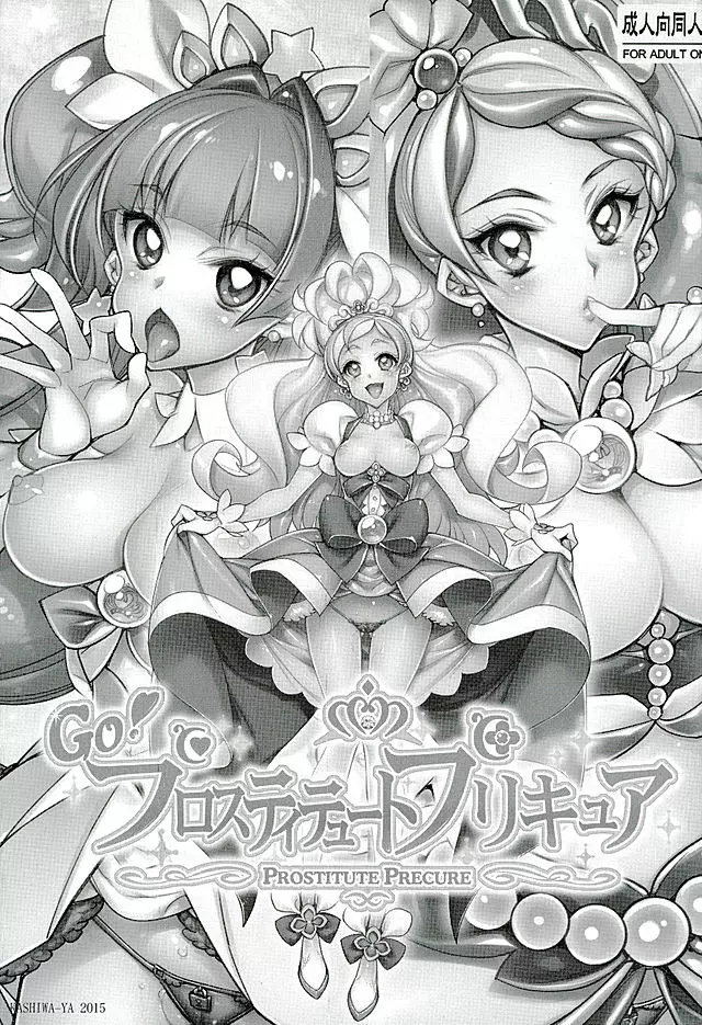 プロスティテュートプリキュア 2ページ