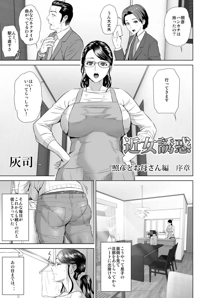 近女誘惑 照彦とお母さん編 序章 2ページ