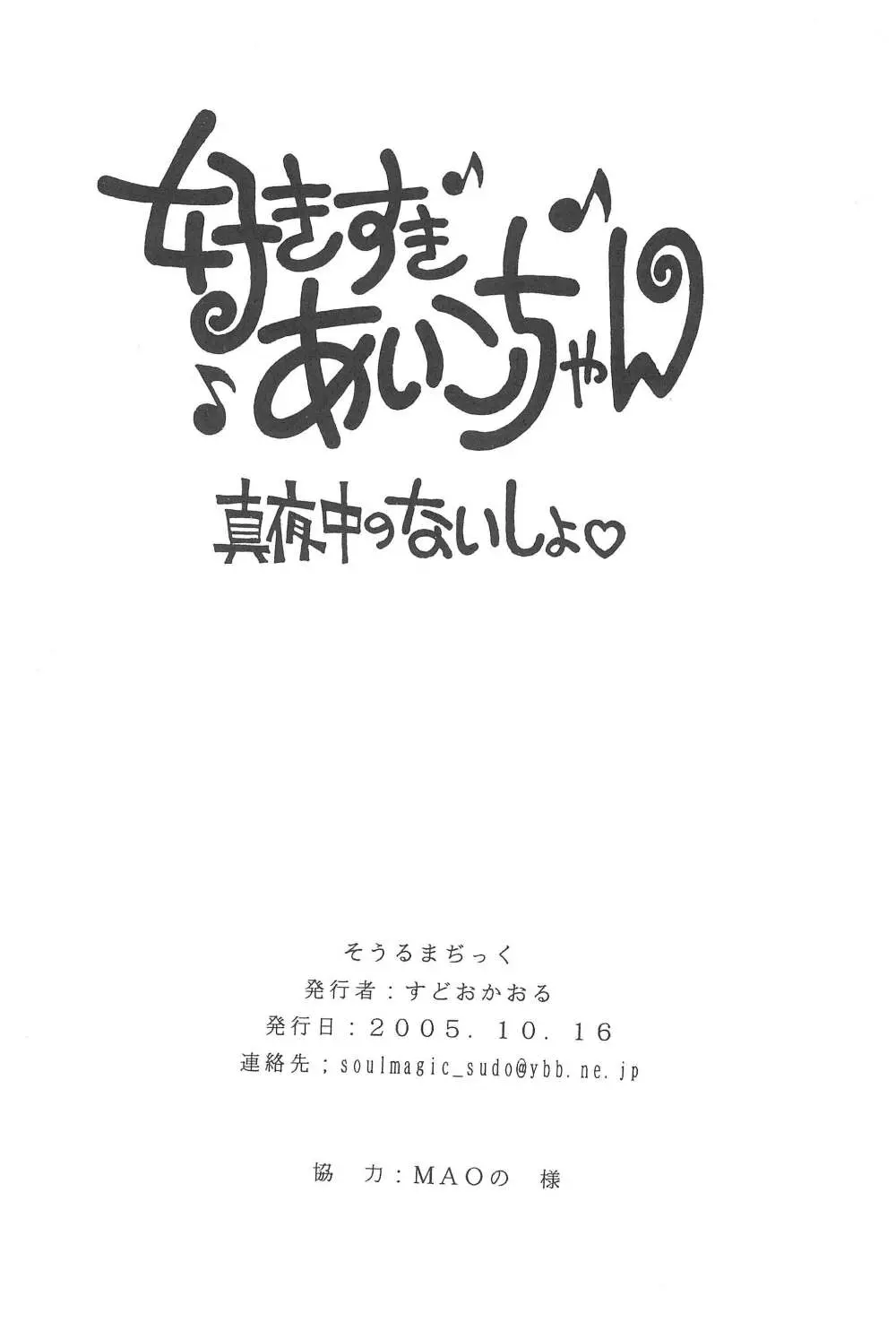 好きすきあいこちゃん 真夜中のないしょ 22ページ