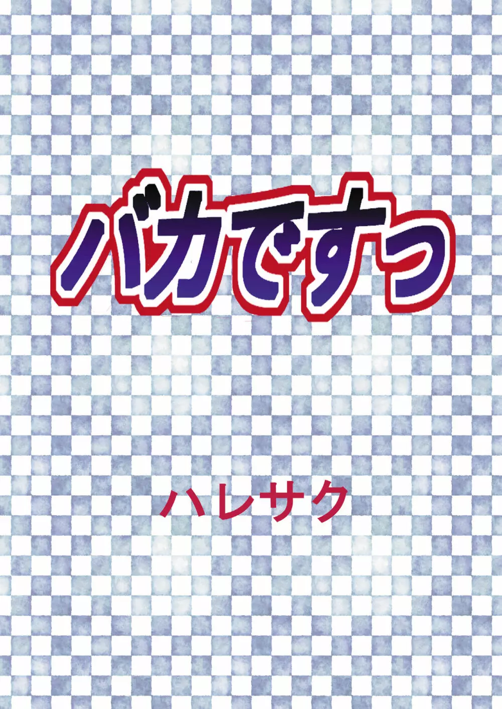 バカですっ 22ページ