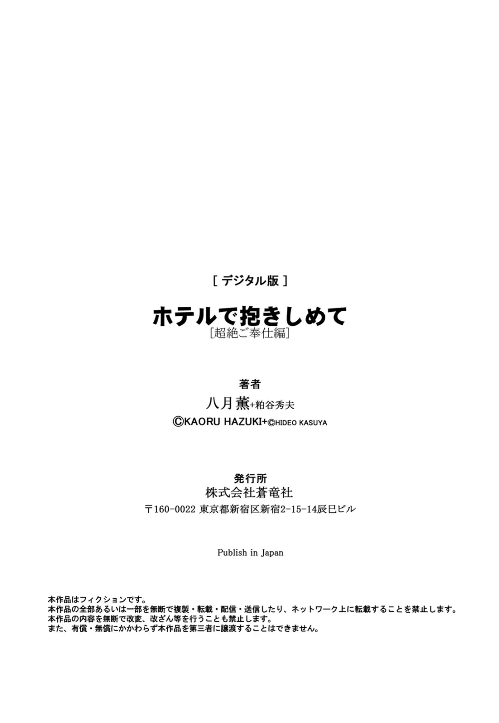 ホテルで抱きしめて 超絶ご奉仕編 186ページ