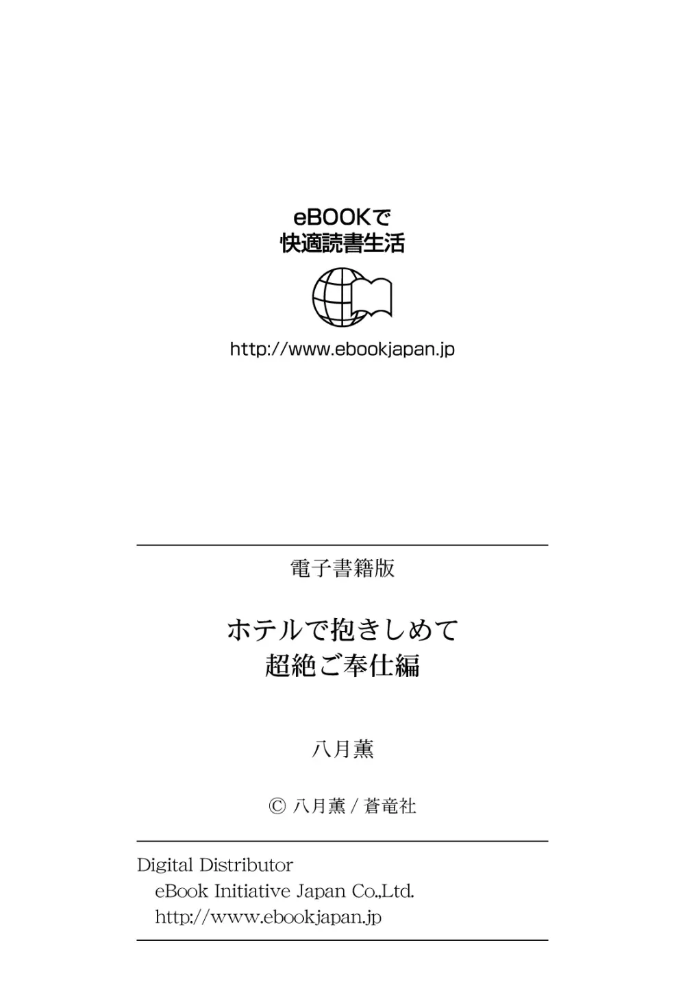 ホテルで抱きしめて 超絶ご奉仕編 189ページ