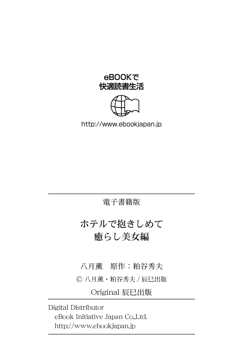 ホテルで抱きしめて 癒らし美女編 186ページ