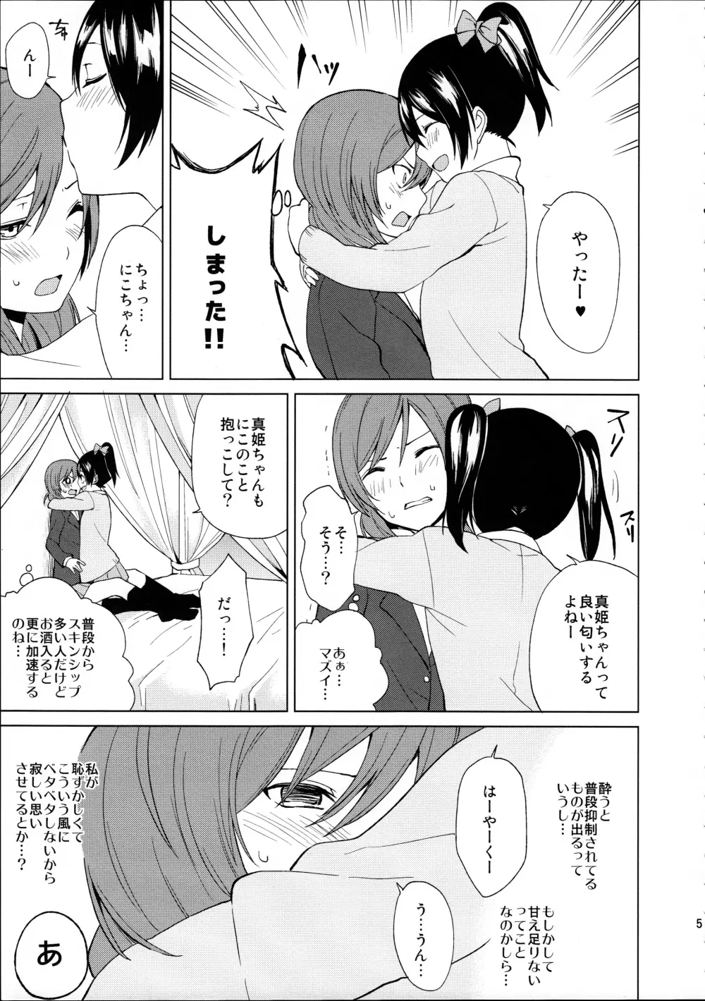 にこちゃんと生えてる真姫ちゃんがえっちなことするだけの本 5ページ