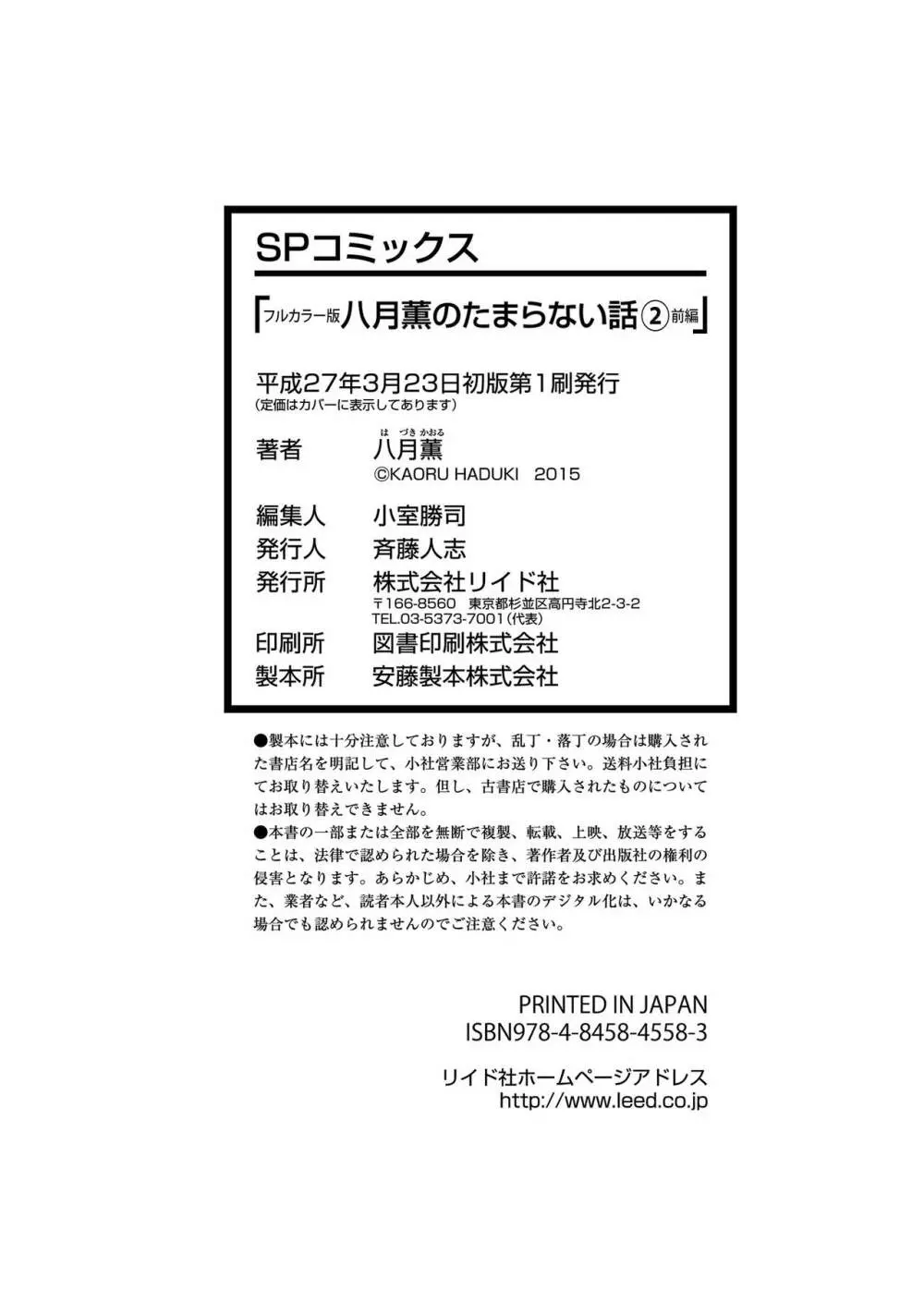 [八月薫] 八月薫のたまらない話 【フルカラー版】(2) ‐前編‐ 101ページ