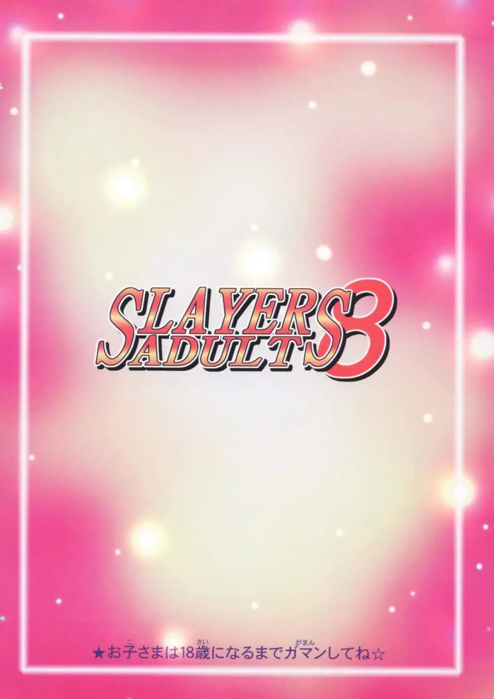 SLAYERS ADULT 8 52ページ