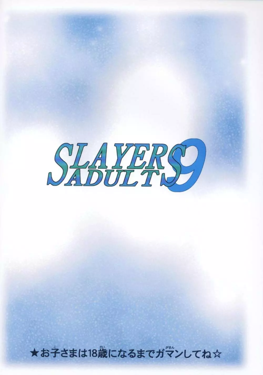 SLAYERS ADULT 9 52ページ