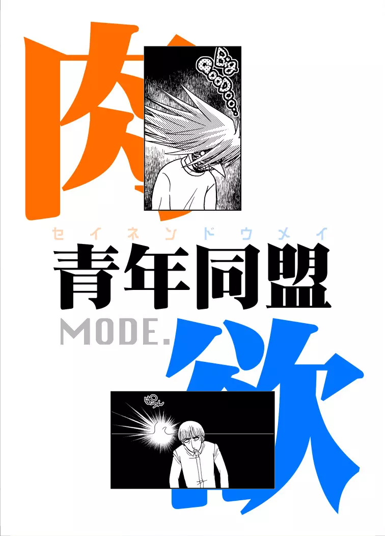 青年同盟MODE.肉欲 42ページ