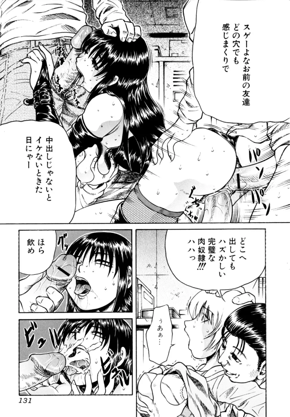 エロカワ嬲られっ娘 134ページ