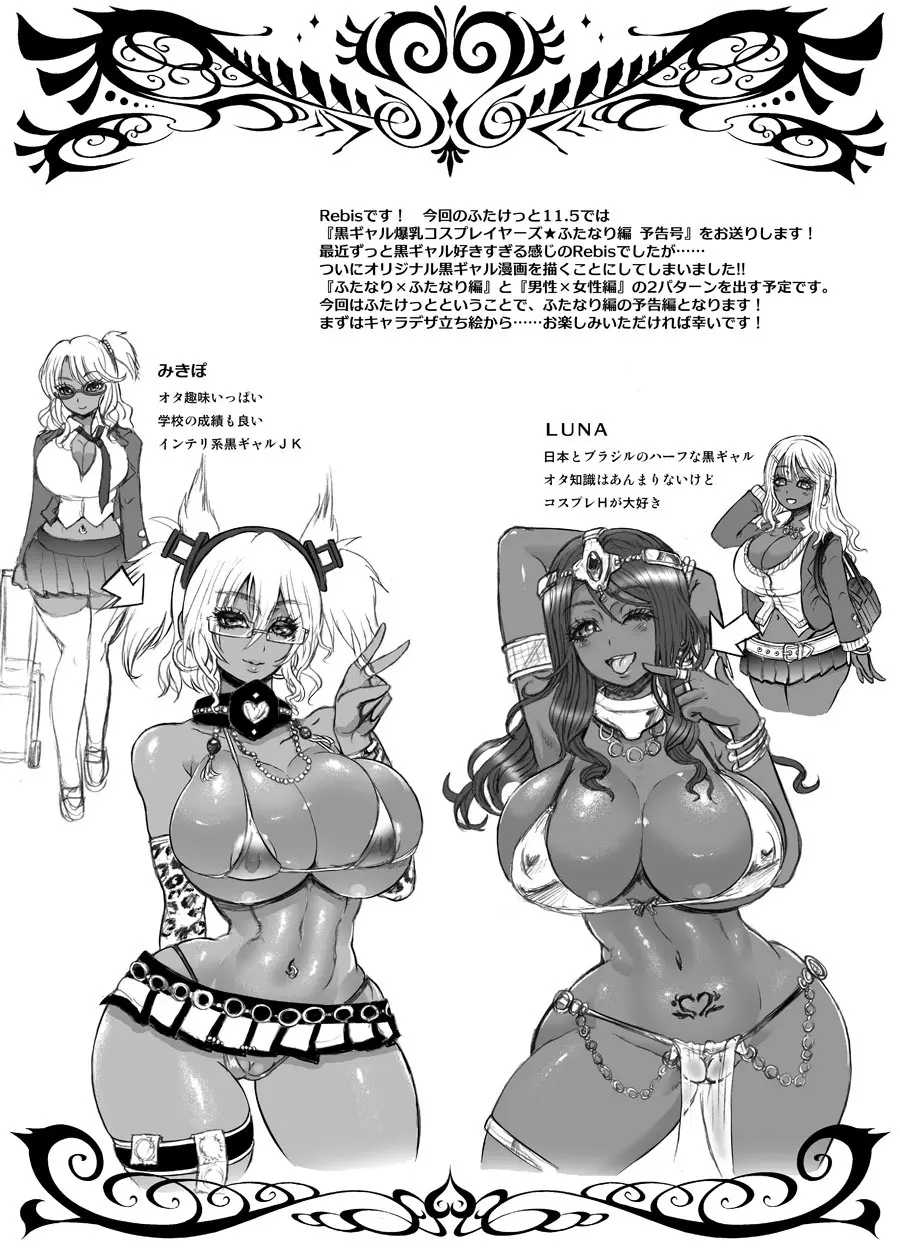 黒ギャル爆乳コスプレイヤーズ ふたなり編 -準備号- 2ページ