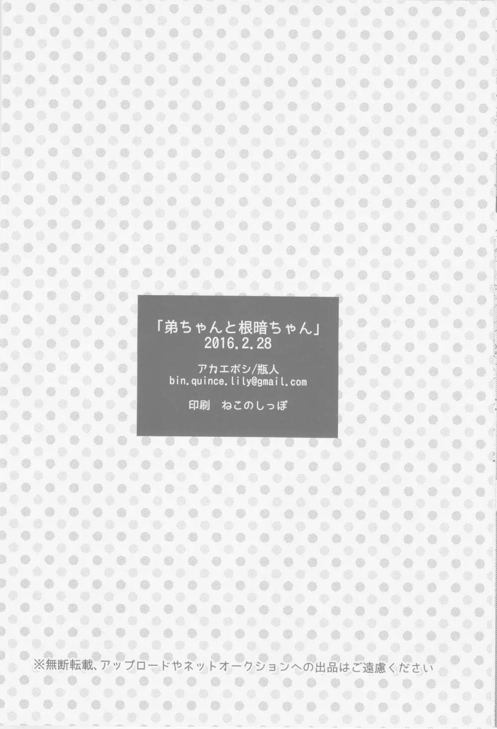 弟ちゃんと根暗ちゃん 25ページ