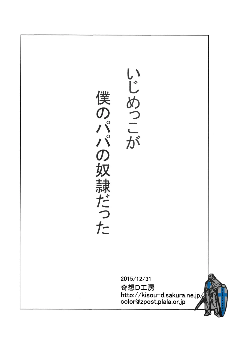 いじめっこが僕のパパの奴隷だった 12ページ