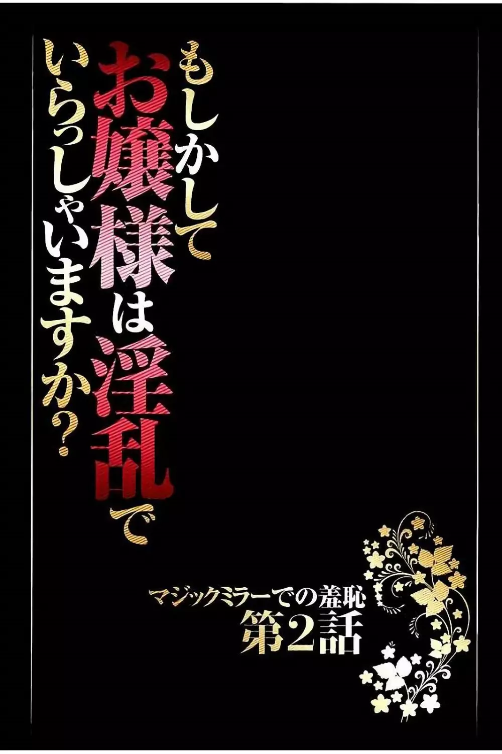 もしかしてお嬢様は淫乱でいらっしゃいますか？ 【フルカラー完全版】 36ページ