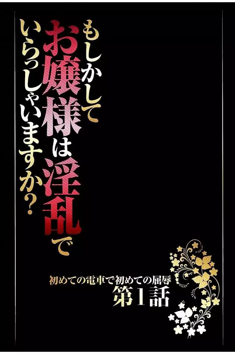 もしかしてお嬢様は淫乱でいらっしゃいますか？ 【フルカラー完全版】 6ページ