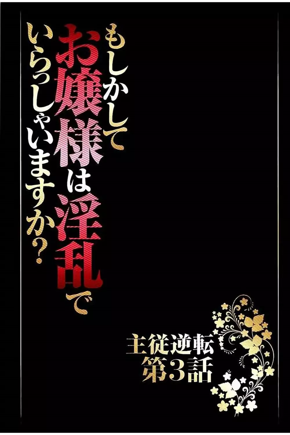 もしかしてお嬢様は淫乱でいらっしゃいますか？ 【フルカラー完全版】 64ページ