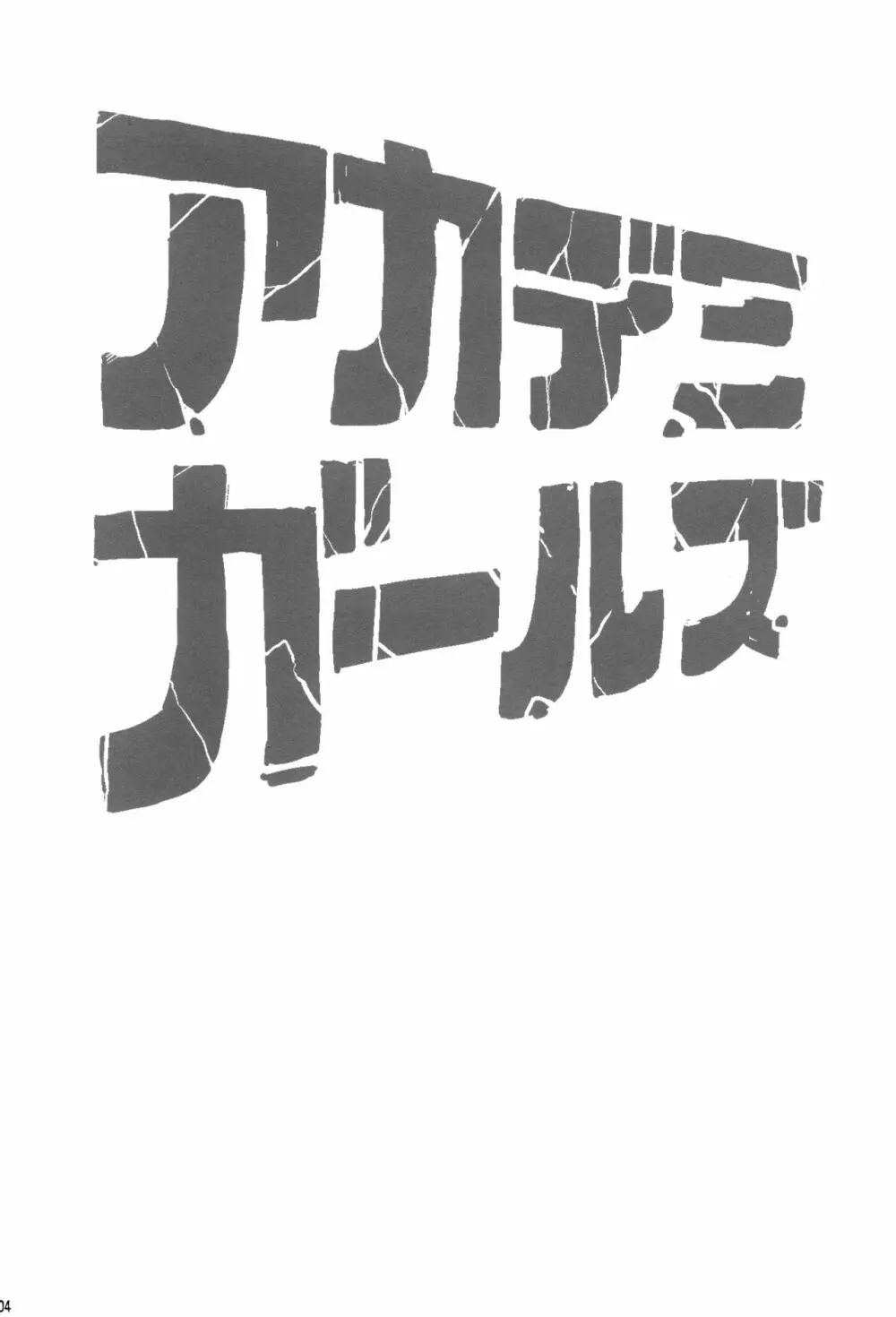 アカデミガールズ 4ページ