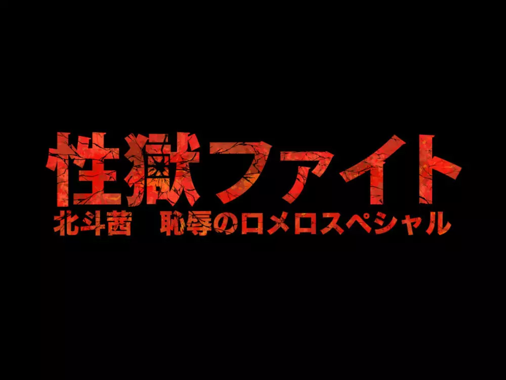 性獄ファイト 北斗茜 恥辱のロメロスペシャル 2ページ