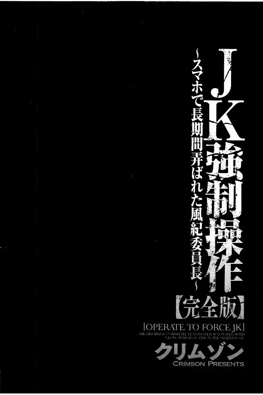 [クリムゾン] JK強制操作 ~スマホで長期間弄ばれた風紀委員長~【完全版】 113ページ