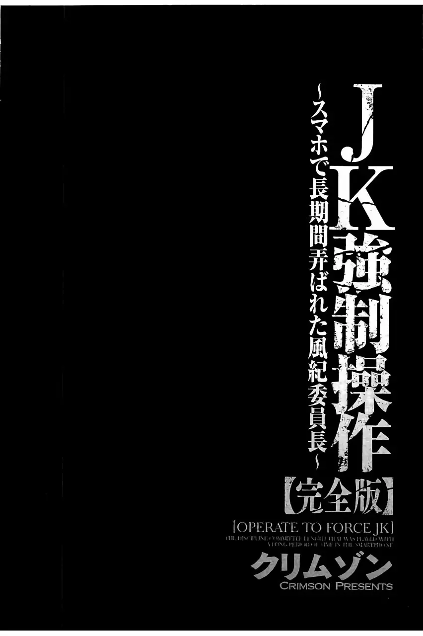 [クリムゾン] JK強制操作 ~スマホで長期間弄ばれた風紀委員長~【完全版】 159ページ