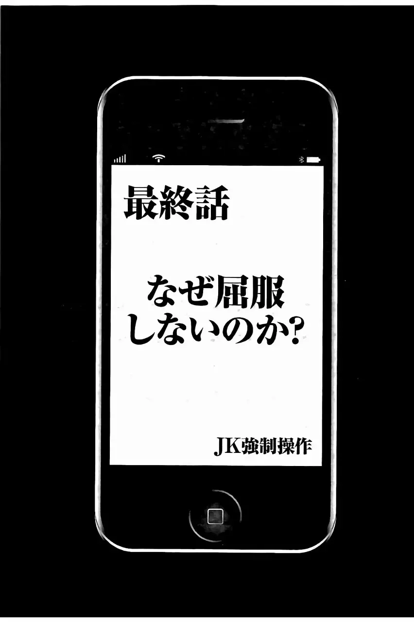 [クリムゾン] JK強制操作 ~スマホで長期間弄ばれた風紀委員長~【完全版】 246ページ