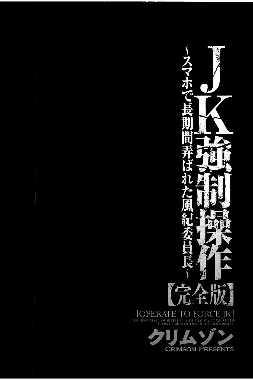 [クリムゾン] JK強制操作 ~スマホで長期間弄ばれた風紀委員長~【完全版】 55ページ