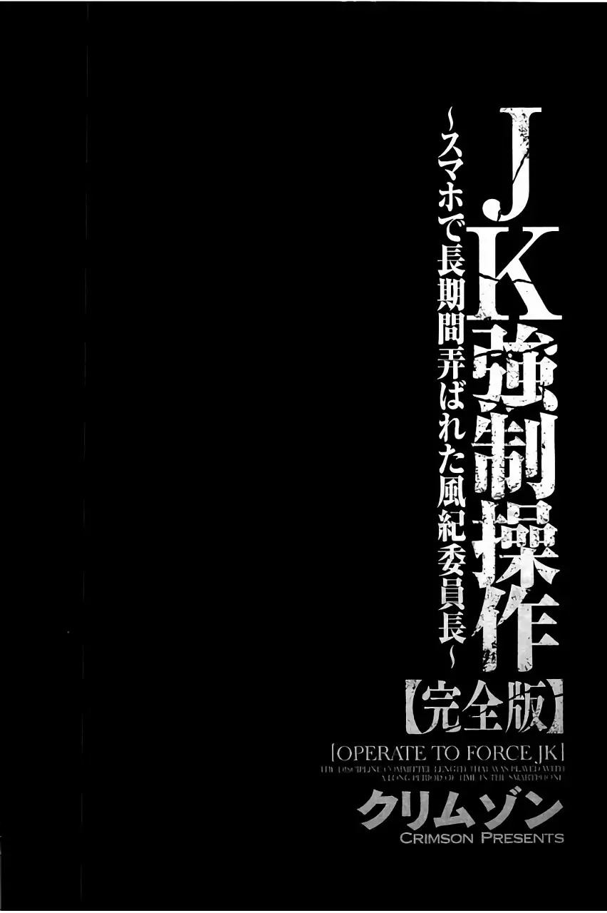 [クリムゾン] JK強制操作 ~スマホで長期間弄ばれた風紀委員長~【完全版】 85ページ