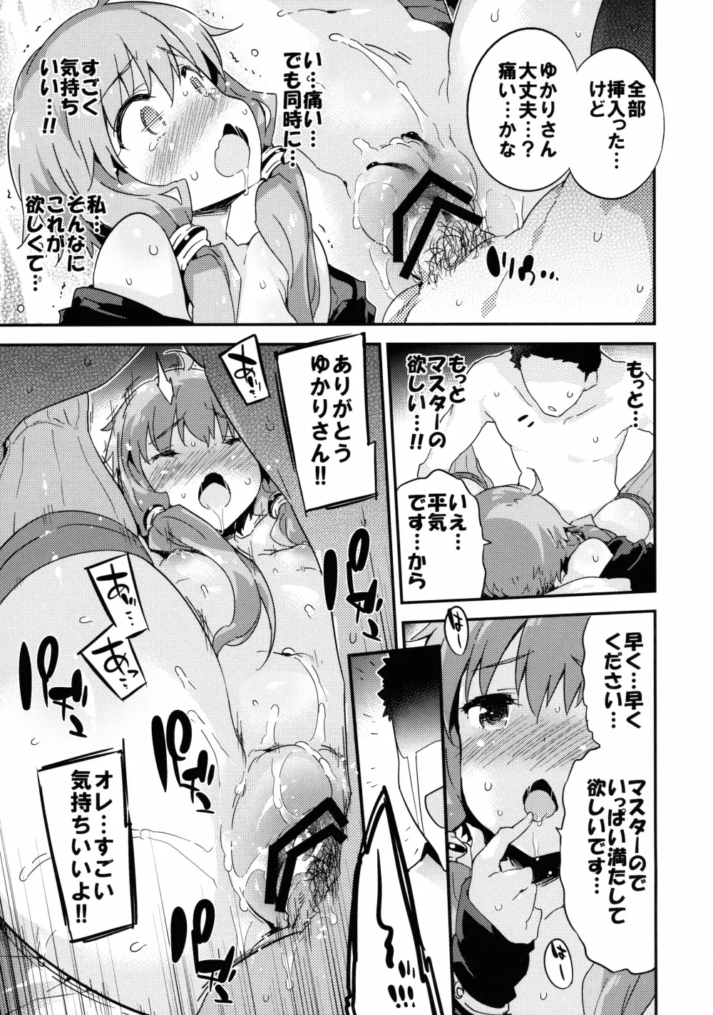 ボイスエロイドプラスセックス結月ゆかり 14ページ