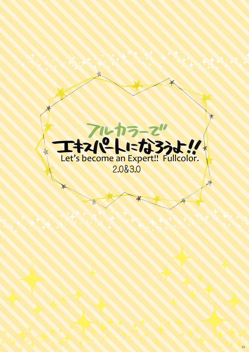 フルカラーでエキスパートになろうよ!!2.0＆3.0 3ページ