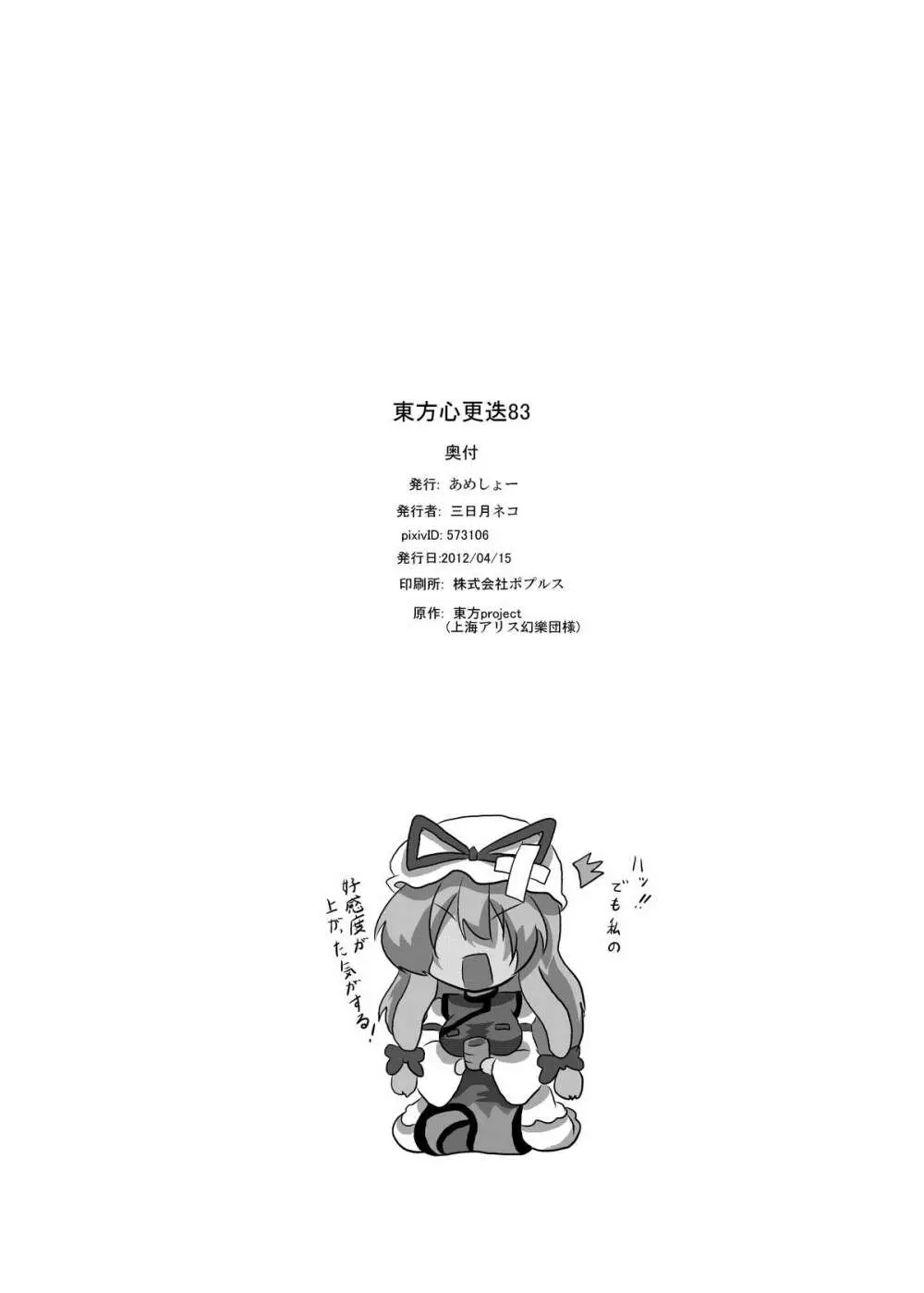 東方心更迭83 19ページ