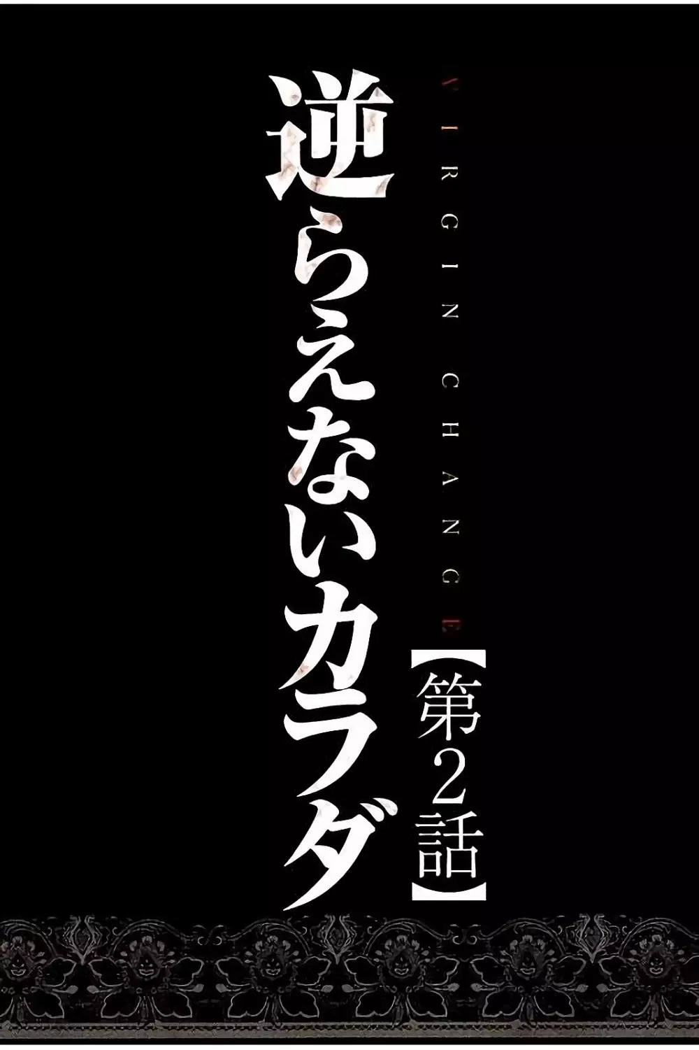 ヴァージンチェンジ 【フルカラー完全版】 29ページ