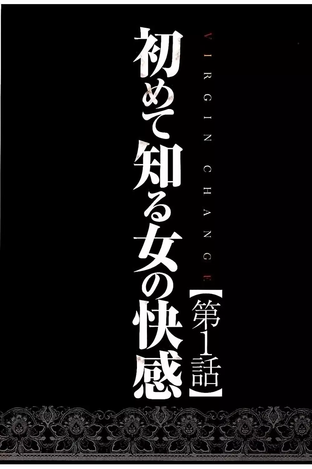 ヴァージンチェンジ 【フルカラー完全版】 4ページ