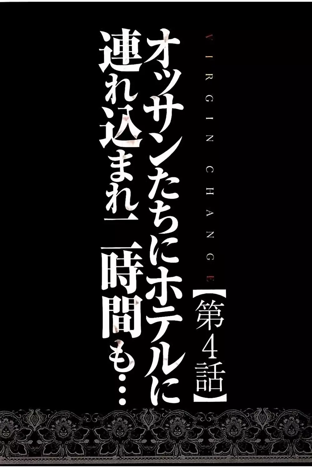 ヴァージンチェンジ 【フルカラー完全版】 73ページ