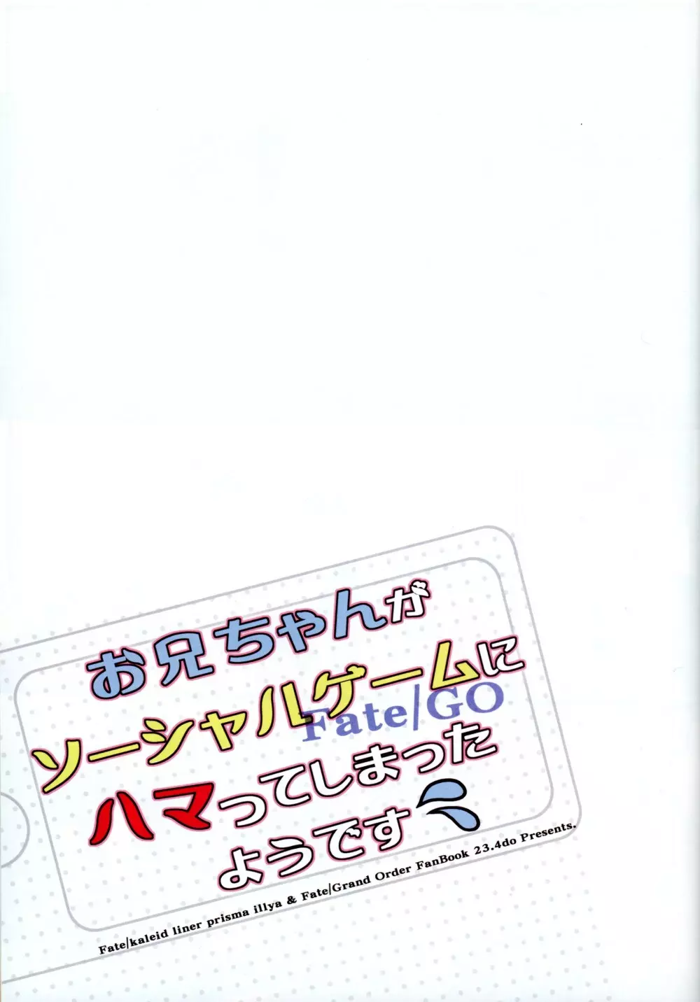 お兄ちゃんがソーシャルゲームにハマってしまったようです 2ページ