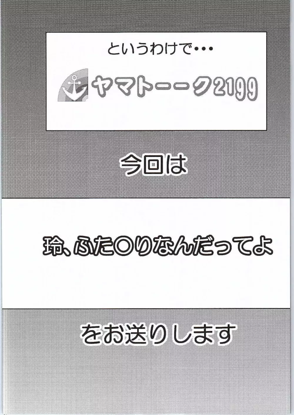 ヤマト――ク2199 玲、ふた〇りなんだってよ 3ページ