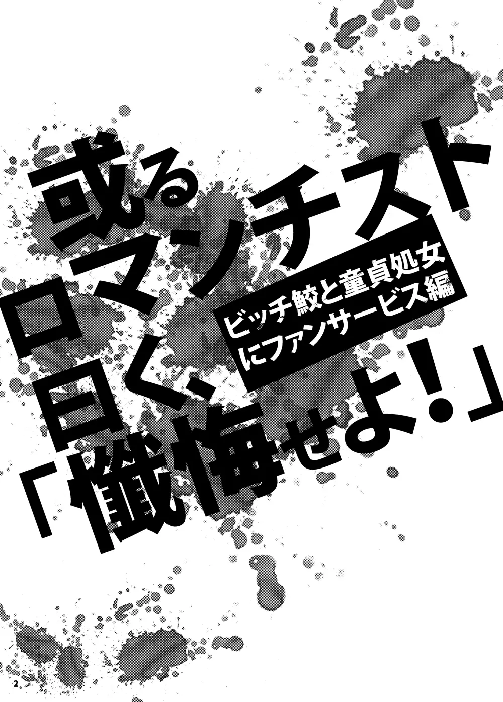 或るロマンチスト曰く、「懺悔せよ!」 3ページ