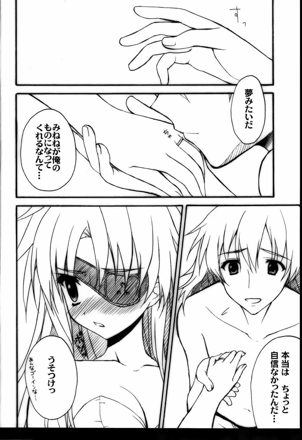 みねね様の新妻日記 6ページ