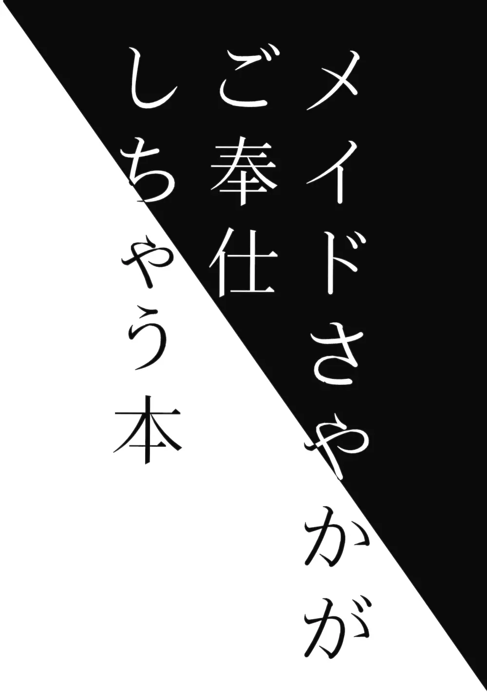 メイドさやかがご奉仕しちゃう本 3ページ