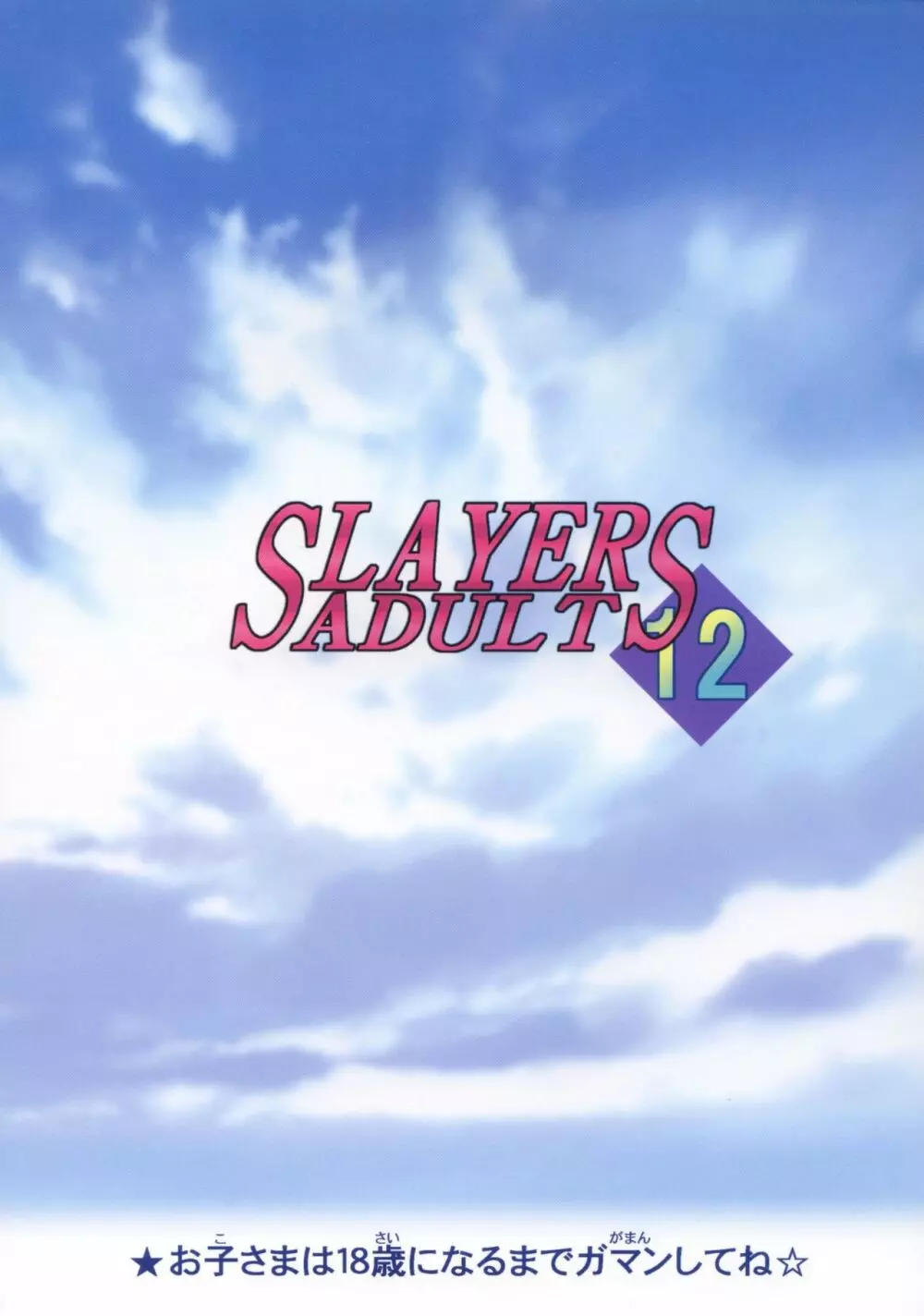 SLAYERS ADULT 12 52ページ