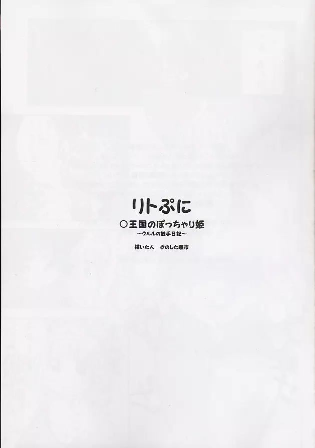 リトぷに ○王国のぽっちゃり姫 ～クルルの触手日記～ 2ページ